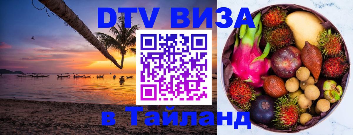Стоимость и условия DTV визы — оформление в Таиланд под ключ - Сеул 