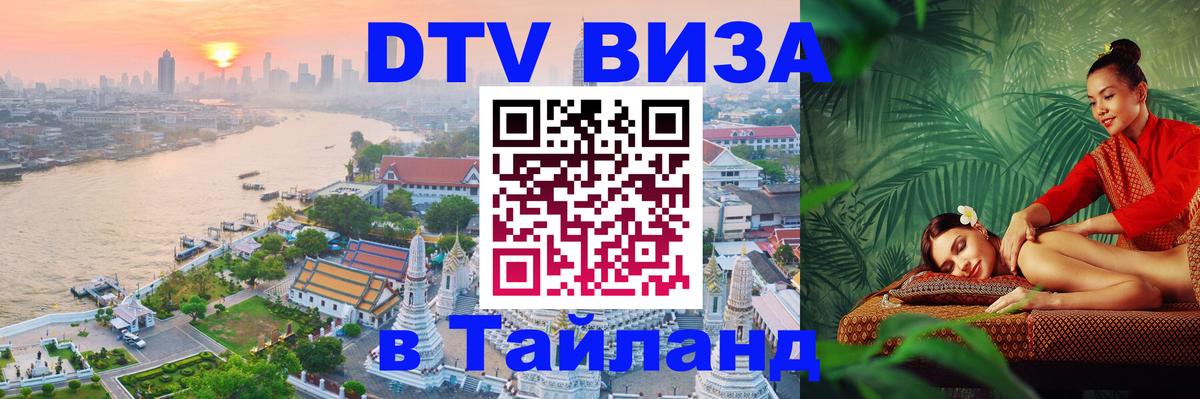Сколько стоит виза DTV в Тайланд Сеул 