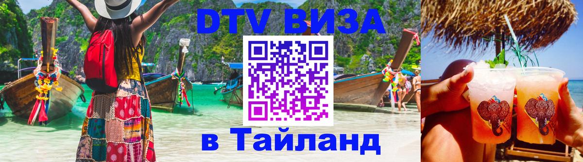 Купить DTV визу в Таиланд 